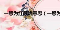 一怒為紅顏啥意思(一怒為紅顏什么意思)