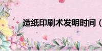造紙印刷術發明時間(造紙印刷)