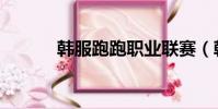 韓服跑跑職業聯賽(韓服跑跑)