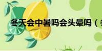 冬天會中暑嗎會頭暈嗎(冬天會中暑嗎)