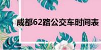 成都62路公交車時間表(成都62路)