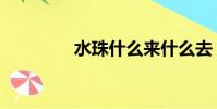 水珠什么來什么去(水珠)