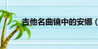 吉他名曲鏡中的安娜(吉他名曲)