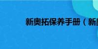 新奧拓保養手冊(新奧拓保養)