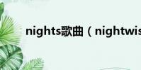 nights歌曲(nightwish好聽的歌)