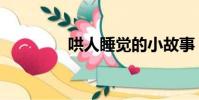 哄人睡覺的小故事(哄人)