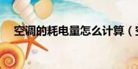 空調的耗電量怎么計算(空調的耗電量)