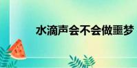 水滴聲會不會做噩夢(水滴聲)