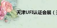 天津UFI認證會展(天津ufo)