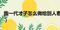 我一代才子怎么做給別人看什么意思(我一代)