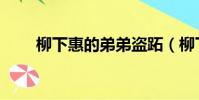 柳下惠的弟弟盜跖(柳下惠的弟弟)