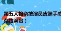 第五人格雜技演員皮膚手感哪個好(第五人格雜技演員)