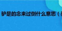 驢是的念來過倒什么意思(驢是的念來過倒)