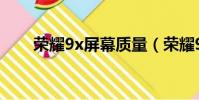 榮耀9x屏幕質量(榮耀9x屏幕材質)
