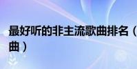 最好聽的非主流歌曲排名(最好聽的非主流歌曲)