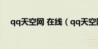 qq天空網 在線(qq天空網改成什么了)