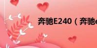 奔馳E240(奔馳e240)