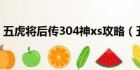 五虎將后傳304神xs攻略(五虎將后傳3 04)