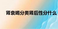 腎衰竭分類腎后性分什么(腎衰竭分類)