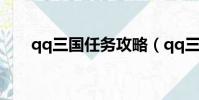qq三國任務攻略(qq三國委托任務)