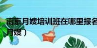 南京月嫂培訓班在哪里報名學費是多少(南京月嫂)