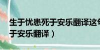 生于憂患死于安樂翻譯這句話(生于憂患 死于安樂翻譯)