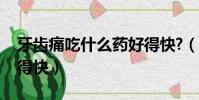 牙齒痛吃什么藥好得快?(牙齒痛吃什么藥好得快)