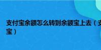 支付寶余額怎么轉到余額寶上去(支付寶余額怎么轉到余額寶)