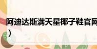 阿迪達斯滿天星椰子鞋官網(阿迪達斯滿天星)