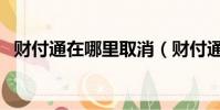財付通在哪里取消(財付通扣費怎么取消)