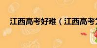江西高考好難(江西高考為什么這么難)