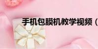 手機包膜機教學視頻(手機包膜)