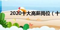 2020十大高薪崗位(十大高薪職位)