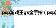 psp游戲王gx金手指(psp游戲王gx2攻略)