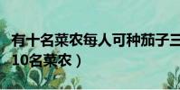 有十名菜農每人可種茄子三畝或辣椒良母(有10名菜農)