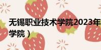 無錫職業技術學院2023年招生計劃(無錫商學院)