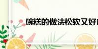 碗糕的做法松軟又好吃(碗糕)