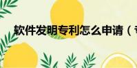 軟件發明專利怎么申請(專利怎么申請)