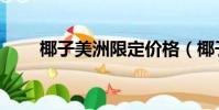 椰子美洲限定價格(椰子美洲限定)