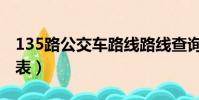 135路公交車路線路線查詢(135公交車路線表)