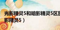 光影精靈5和暗影精靈5區別(光影精靈5和暗影精靈5)