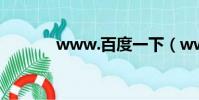 www.百度一下(www 163)