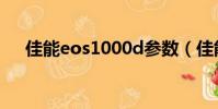 佳能eos1000d參數(佳能eos1000d)