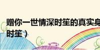 贈你一世情深時笙的真實身份(贈你一世情深時笙)