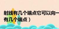 射線有幾個端點它可以向一端無限延長(射線有幾個端點)