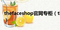 thefaceshop官網專柜(the face shop真假)