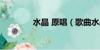 水晶 原唱(歌曲水晶原唱)