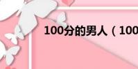 100分的男人(100分男人)