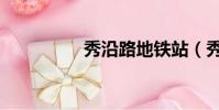 秀沿路地鐵站(秀沿路)