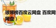 瑯琊榜百度云網盤 百度網盤(瑯琊榜百度云網盤)